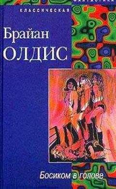 Брайан Олдисс - Перед закатом Земли (Мир-оранжерея)