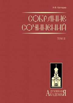 Валентин Свенцицкий - Собрание сочинений. Том 2. Письма ко всем. Обращения к народу 1905-1908