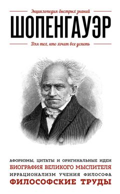 Э. Сирота - Шопенгауэр. Для тех, кто хочет все успеть