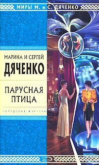 Марина Дяченко - Судья