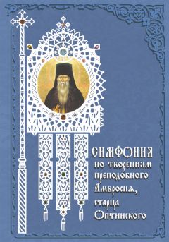 Архимандрит Георгий (Тертышников) - Симфония по творениям святителя Феофана, Затворника Вышенского