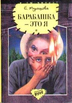 Екатерина Мурашова - Барабашка – это я