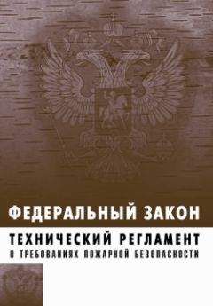 Коллектив Авторов - Технический регламент о требованиях пожарной безопасности. Федеральный закон № 123-ФЗ от 22 июля 2008 г.