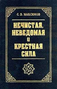 Николай Белов - Русский народный календарь. Обычаи, поверья, приметы на каждый день