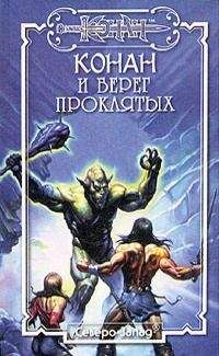 Грегори Арчер - Конан и алтарь победы