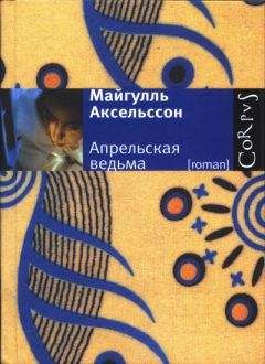 Джойс Оутс - Сад радостей земных