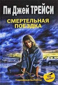 Пи Трейси - Смерть online