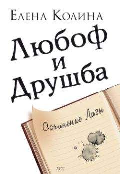 Елена Колина - Книжные дети. Все, что мы не хотели знать о сексе