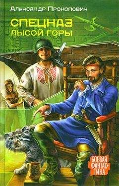 Александр Прокопович - Спецназ Лысой Горы