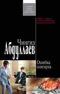 Чингиз Абдуллаев - Наследник олигарха