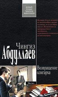 Чингиз Абдуллаев - Ошибка олигарха