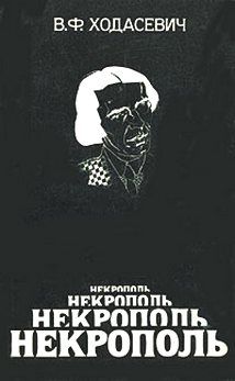 Валерий Кононов - Литературный некрополь