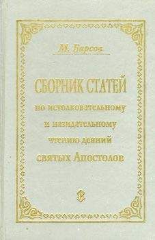  Коллектив авторов - Жития русских святых. В 2 томах. Том 2: Сентябрь-Февраль