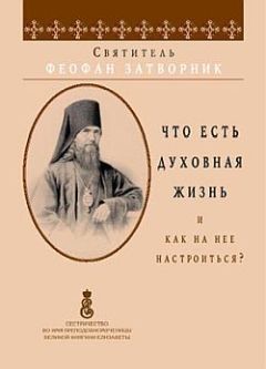 Феофан затворник  - Что есть духовная жизнь и как на нее настроиться