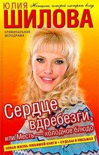 Юлия Шилова - Сердце вдребезги, или Месть – холодное блюдо