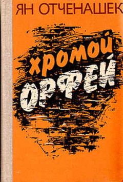 Ян Отченашек - Гражданин Брих. Ромео, Джульетта и тьма