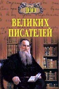  Коллектив авторов - 100 великих украинцев