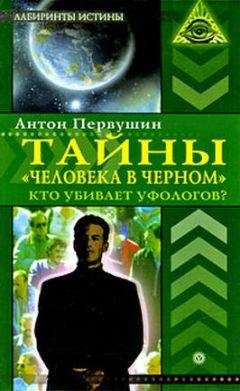 Антон Первушин - Тайны  «человека в черном». Кто убивает уфологов?