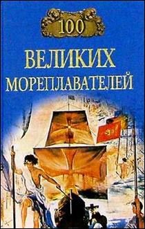 Александр Мячин - 100 великих битв