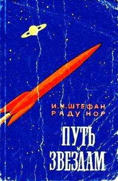 Гарри Гаррисон - Возвращение [= Возвращение к звёздам; Звёзды; К звёздам]