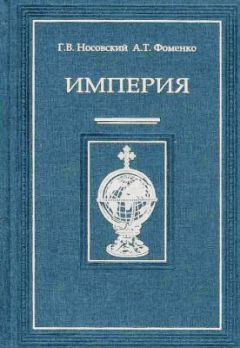 Анатолий Фоменко - Империя – II