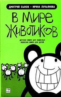 Дмитрий Быков - В мире животиков. Детская книга для взрослых, взрослая книга для детей