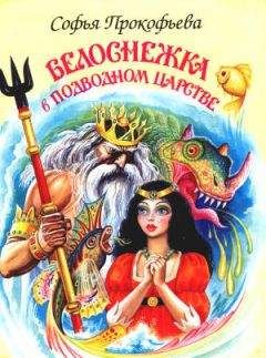 Софья Прокофьева - Не буду просить прощения (сборник)