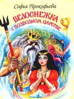 Софья Прокофьева - Королевство Семи озёр