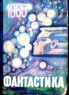 Ольга Ларионова - НФ: Альманах научной фантастики. Вып. 3 (1965)