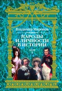 Владимир Миронов - Народы и личности в истории. Том 3