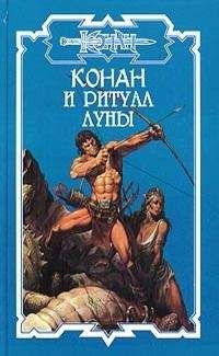 Лайон де Камп - Тени ужаса [=Конан-островитянин ]