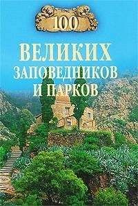 Николай Непомнящий - 100 великих загадок природы