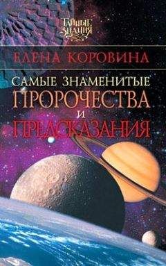 Елена Бардина - Проклятия древних цивилизаций. Что сбывается, что должно произойти