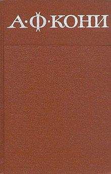 Анатолий Кони - Статьи и заметки, судебные речи, воспоминания. Предисловие.