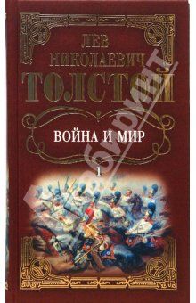 Лев Толстой - Детство. Отрочество. Юность