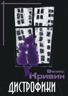 Феликс Кривин - Дистрофики