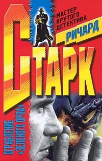 Ричард Старк - Грабители