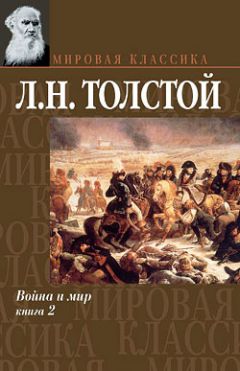 Лев Толстой - Война и мир. Том 1