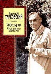 Арcений Тарковский - Избранные стихи