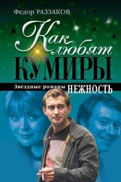 Федор Раззаков - Кристина Орбакайте. Триумф и драма