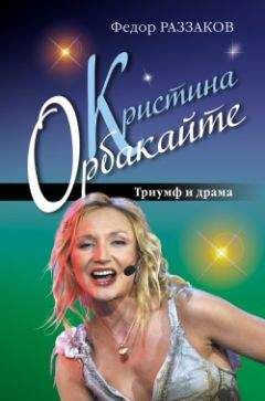 Федор Раззаков - Кристина Орбакайте. Триумф и драма