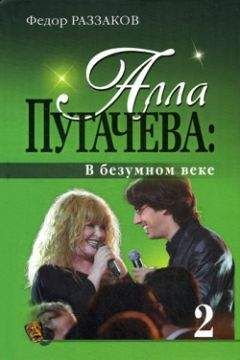 Федор Раззаков - Алла Пугачева: В безумном веке