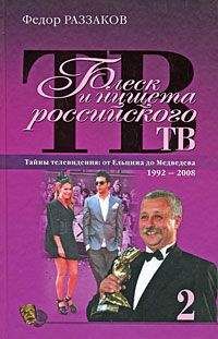 Федор Раззаков - Бандиты времен капитализма