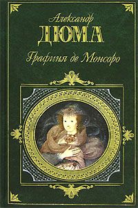 Александр Дюма - Предсказание