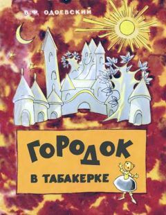 Владимир Одоевский - Городок в табакерке