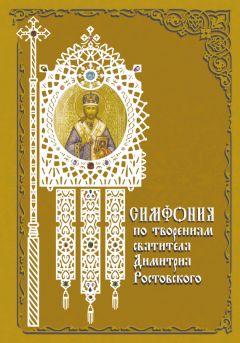 Татьяна Терещенко - Симфония по творениям святителя Игнатия (Брянчанинова)