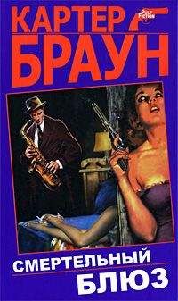 Картер Браун - Ангел