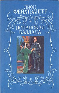 Лион Фейхтвангер - Безобразная герцогиня Маргарита Маульташ