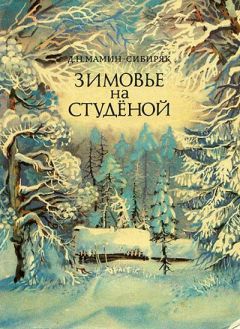 Дмитрий Мамин-Сибиряк - Лесная сказка. С вопросами и ответами для почемучек