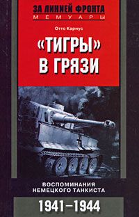 Отто Кариус - «Тигры» в грязи. Воспоминания немецкого танкиста